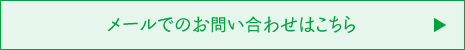 メールでのお問い合わせはこちら