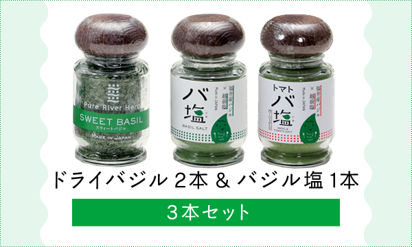 ドライバジル(2本)&越前塩(1本)3本セット