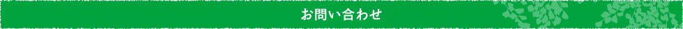 お問い合わせ
