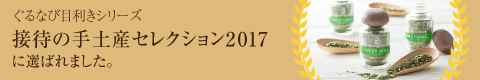 接待の手土産セレクション2017に選ばれました。