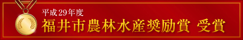 平成29年度 福井市農林水産奨励賞　受賞