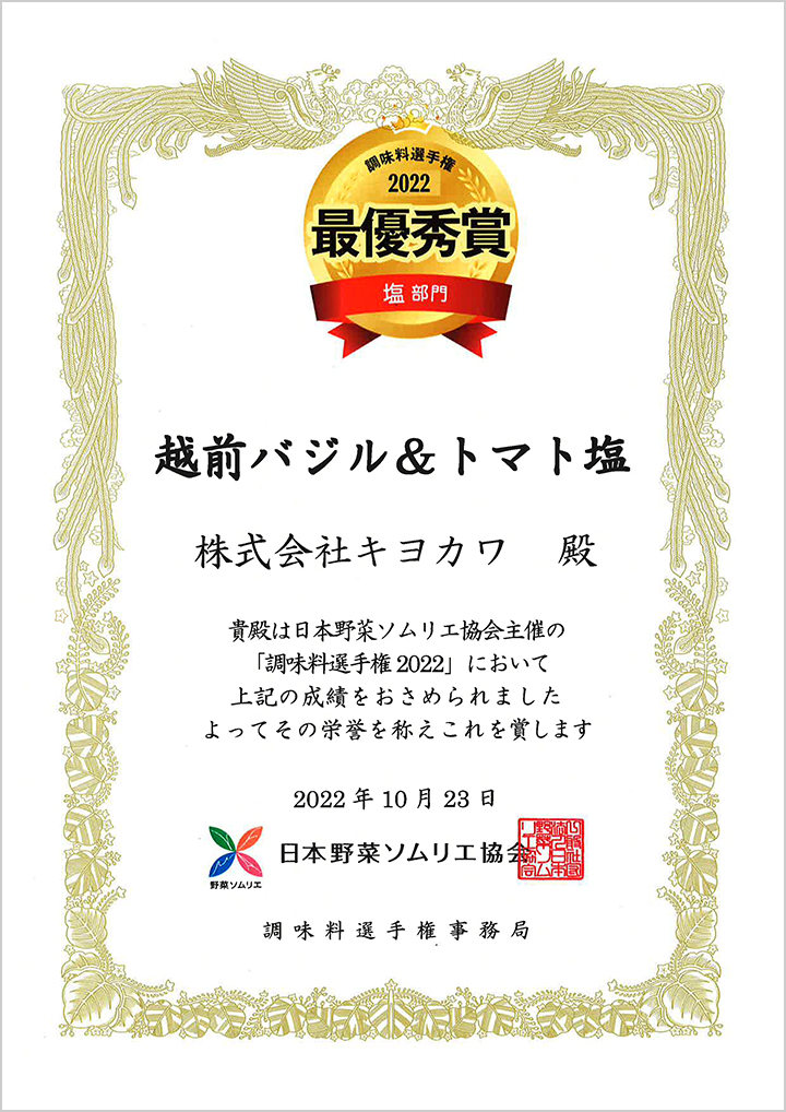 調味料選手権2022　最優秀賞【塩部門】　受賞