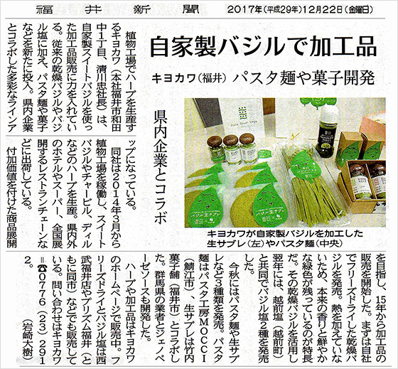 福井新聞に掲載されました!