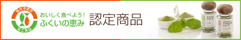 ふくいの恵み認定商品