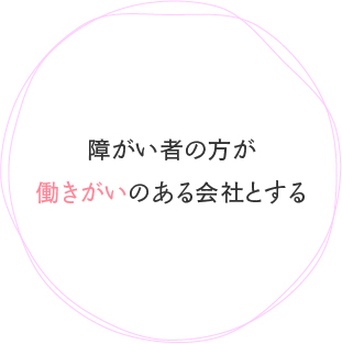 障碍者の方が働きがいのある会社とする