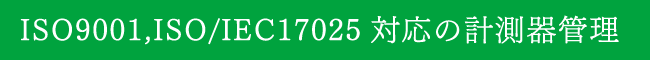 ISO9001,ISO/IEC17025対応の計測器管理