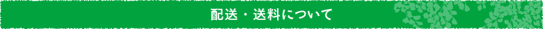 配送・送料について