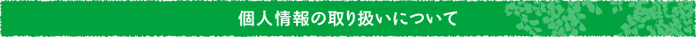 個人情報の取り扱いについて