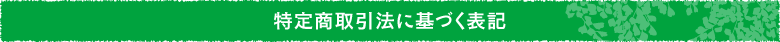 特定商取引法に基づく表記